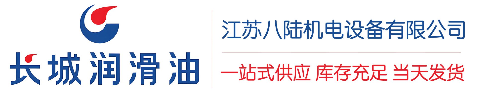 滴道长城润滑油总代理商,滴道长城润滑油授权经销商,滴道长城液压油代理商